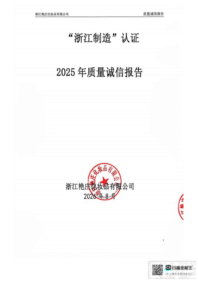 （已压缩）2025年质量诚信报告(1)_01.jpg