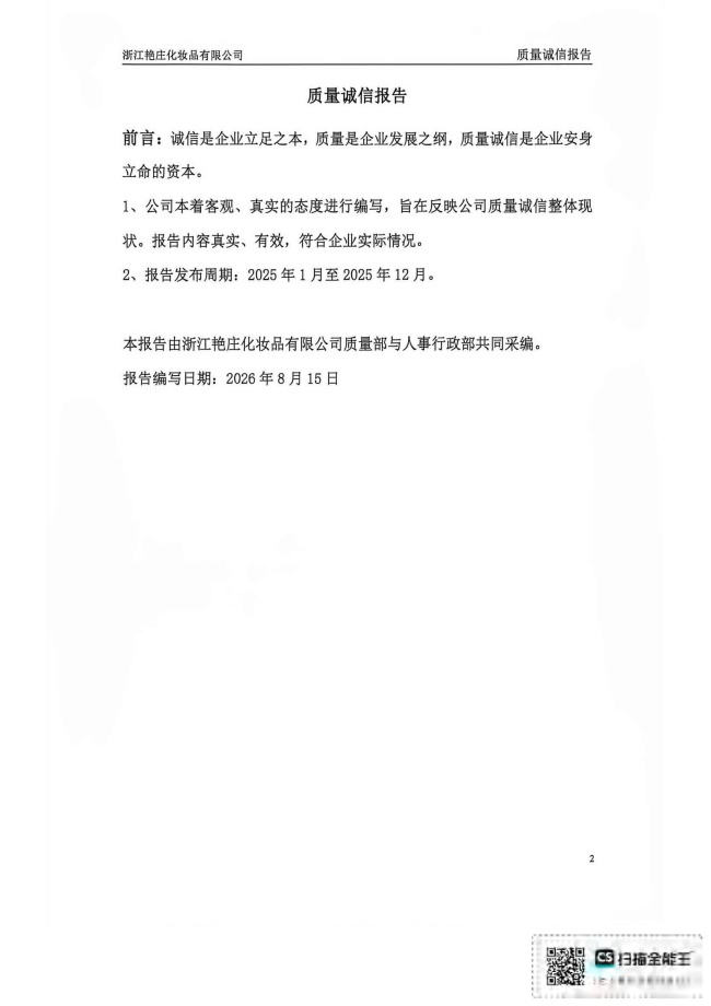 （已压缩）2025年质量诚信报告(1)_02.jpg